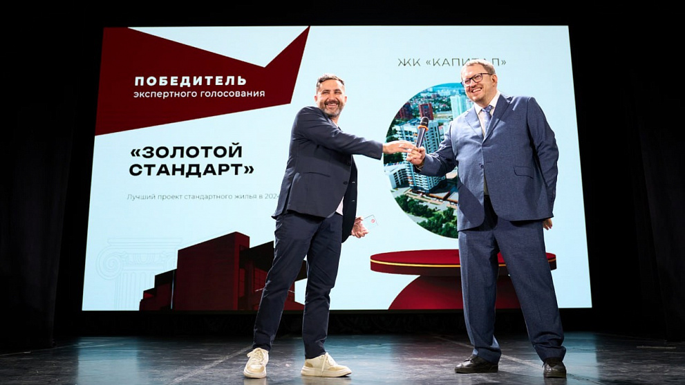 ЖК "Капитал" получил приз "Золотой стандарт"